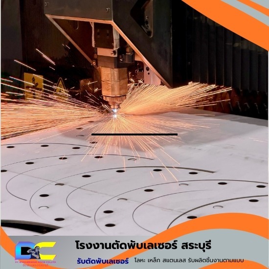 โรงงานตัดพับเลเซอร์ สระบุรี