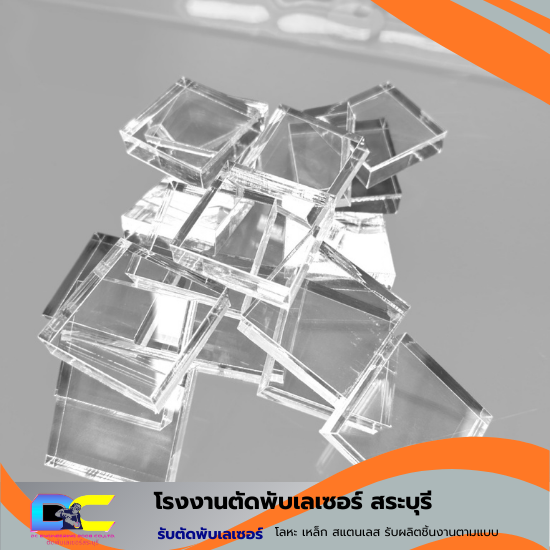 รับตัดแผ่นอะคริลิคตามขนาด สระบุรี - โรงงานตัดพับเลเซอร์ สระบุรี