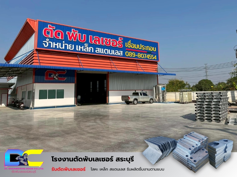 โรงงานรับตัดพับเหล็ก สระบุรี
