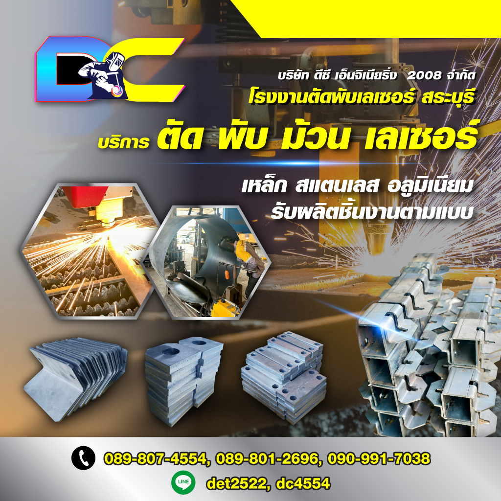 โรงงานตัดพับเลเซอร์ สระบุรี